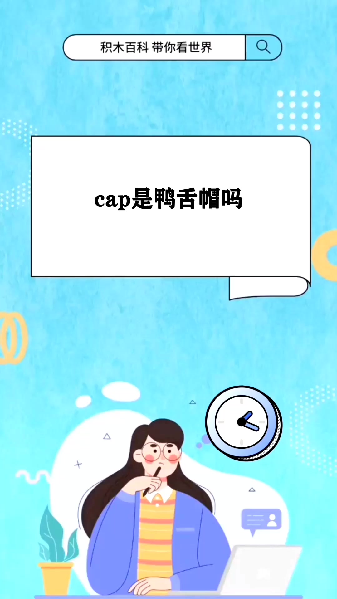 cap是鸭舌帽吗