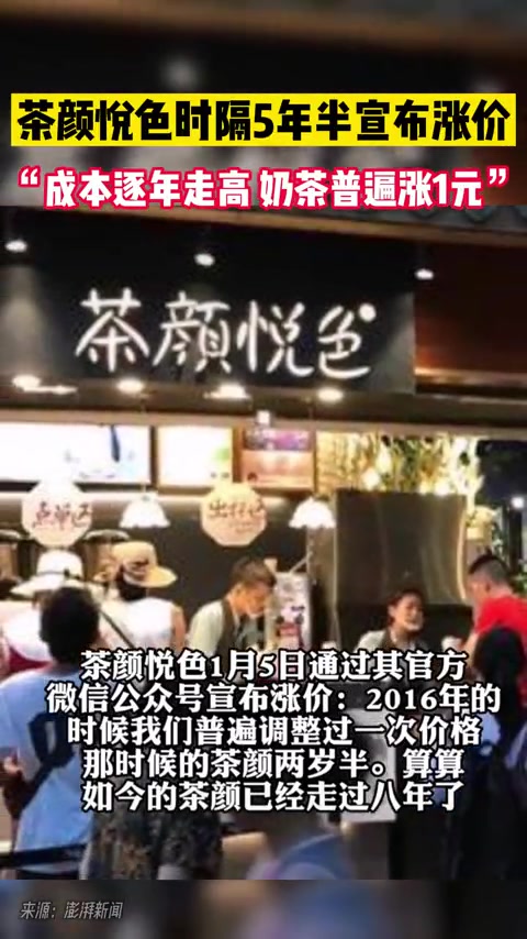 茶颜悦色时隔5年半宣布涨价:“成本逐年走高 奶茶普遍涨1元”