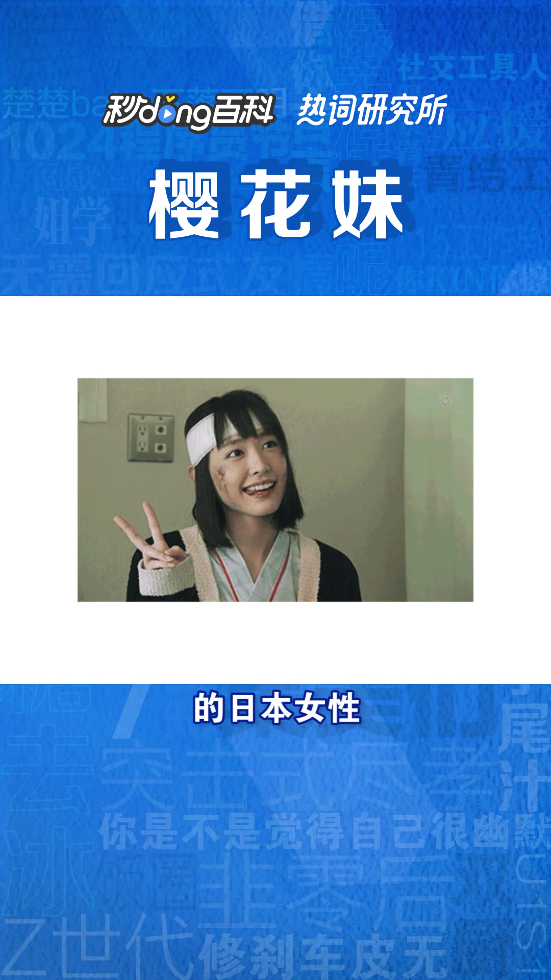 樱花妹是个什么梗?