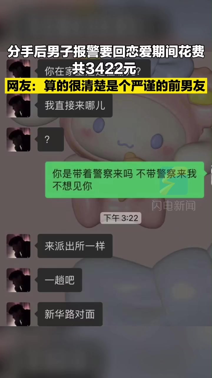 【女子分手男友报警索要3422元花费 母亲包的水饺也算进去,一个0.8元】 1月4日,贵州