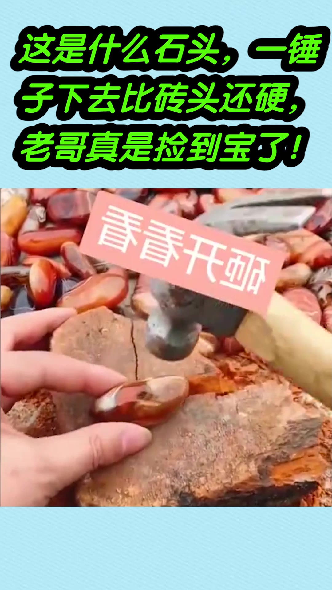 这是什么石头,一锤子下去比砖头还硬,老哥真是捡到宝了!