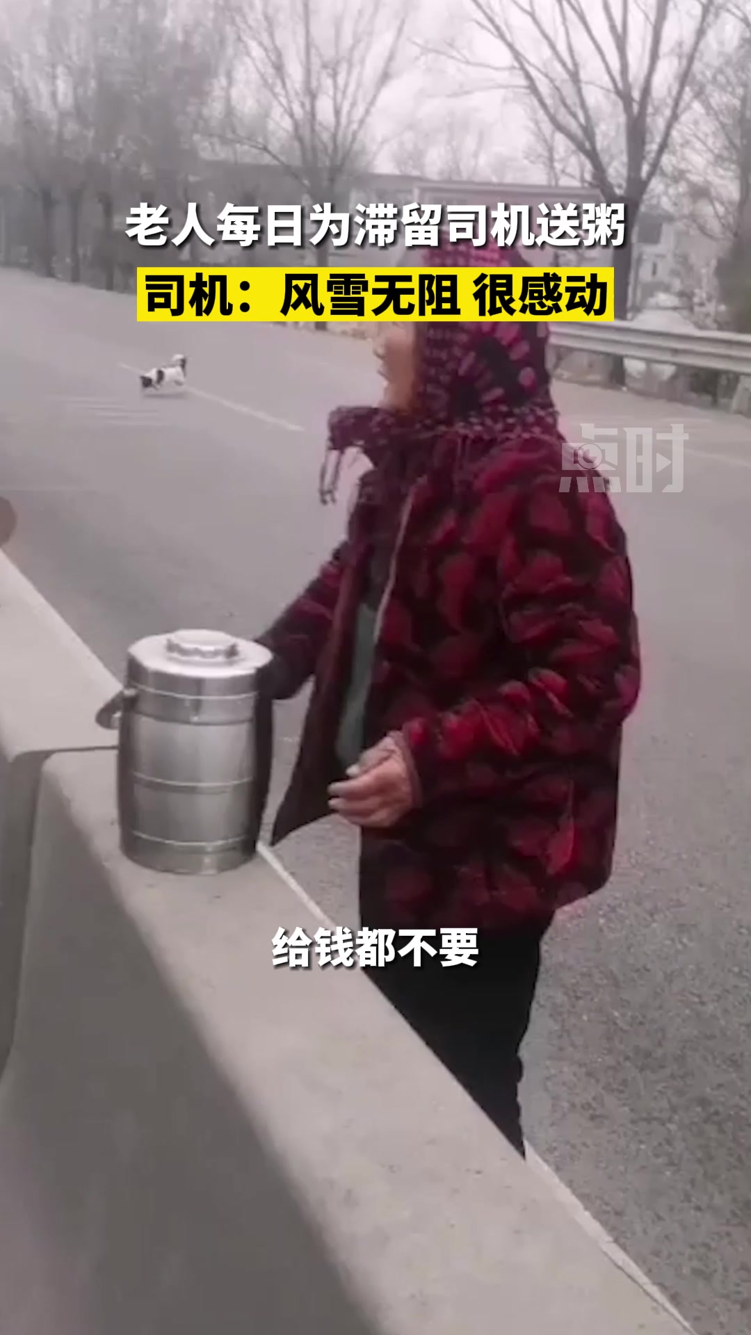 老人每日为滞留司机送粥 1月5日,河南许昌,有货车司机滞留高速。其中一司机拍下一位老人送爱