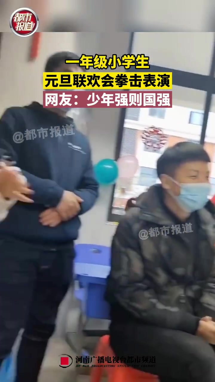 一看就有真功夫!近日,安徽#合肥#一名小学班级元旦联欢会上,一名一年级男生为大家表演拳击,