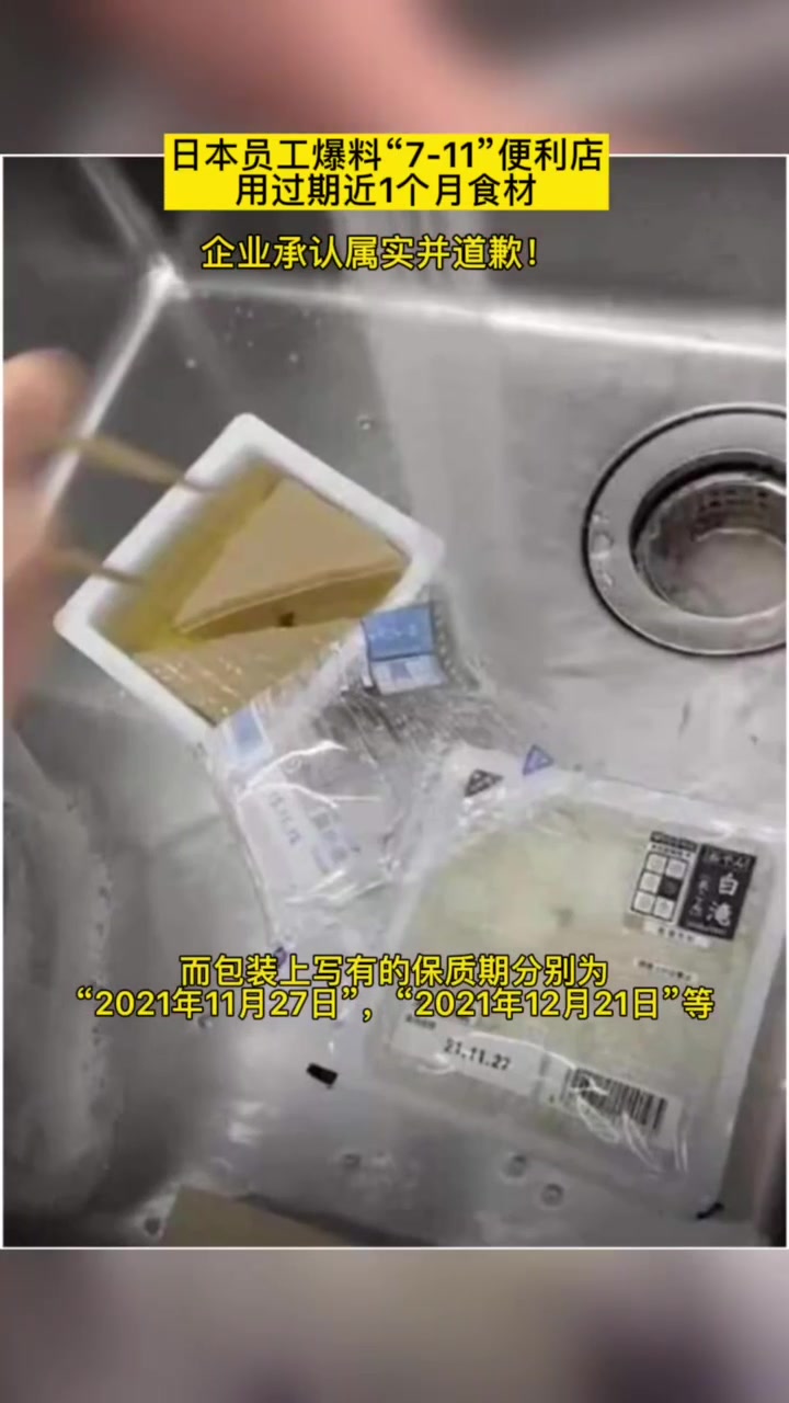 日员工爆“7-ELEVEn”店铺用过期食材,企业:属实