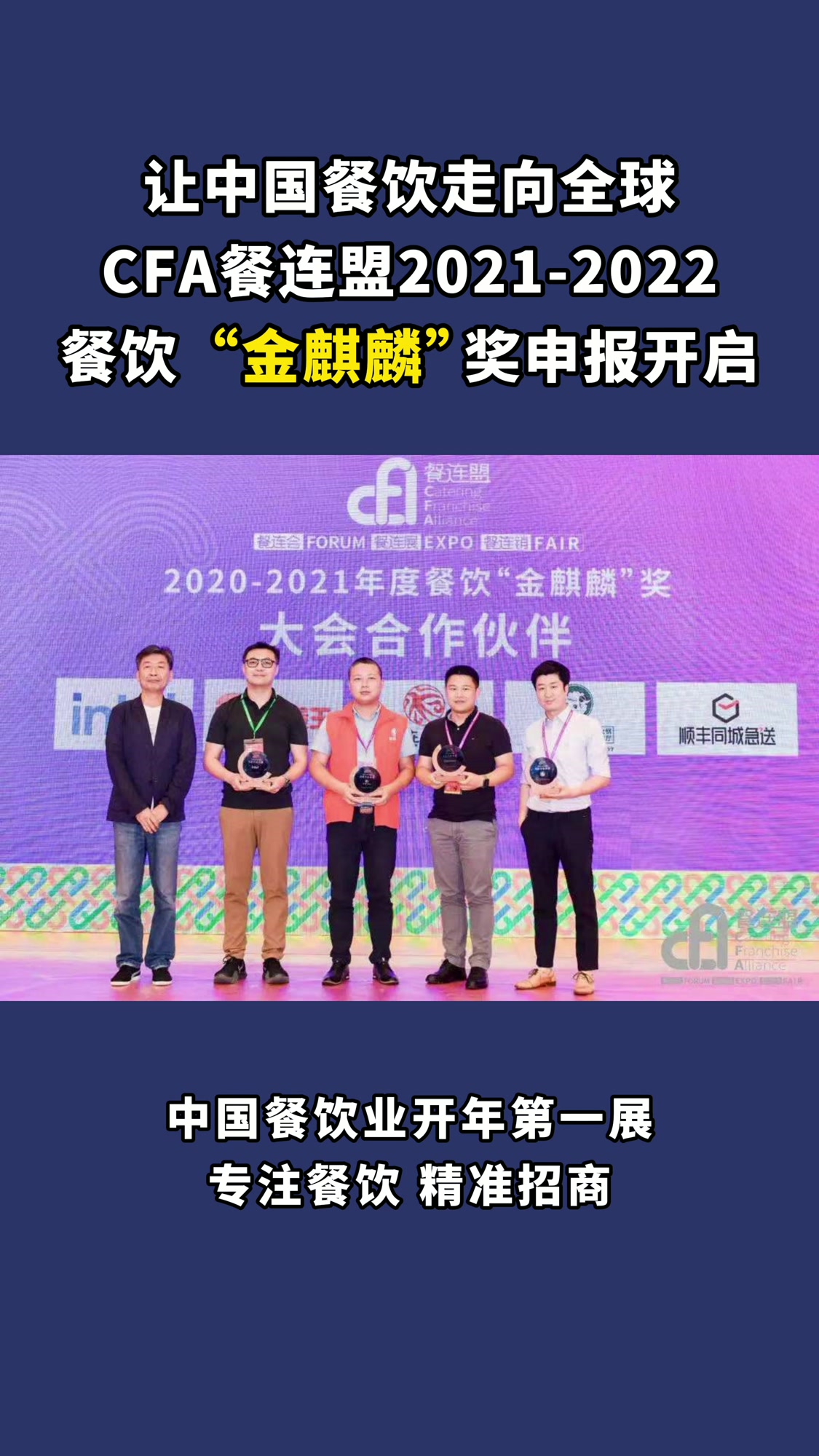 让餐饮走向全球,CFA餐连盟上海餐饮加盟展“金麒麟”奖申报开启