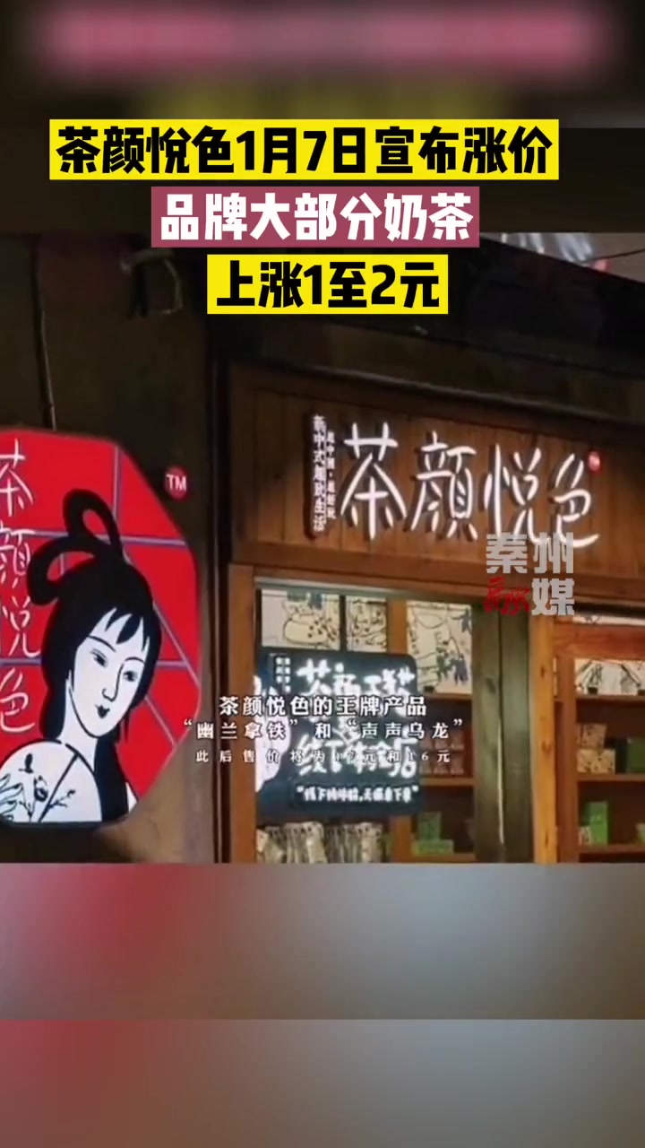 茶颜悦色1月7日宣布涨价。品牌大部分奶茶上涨1至2元
