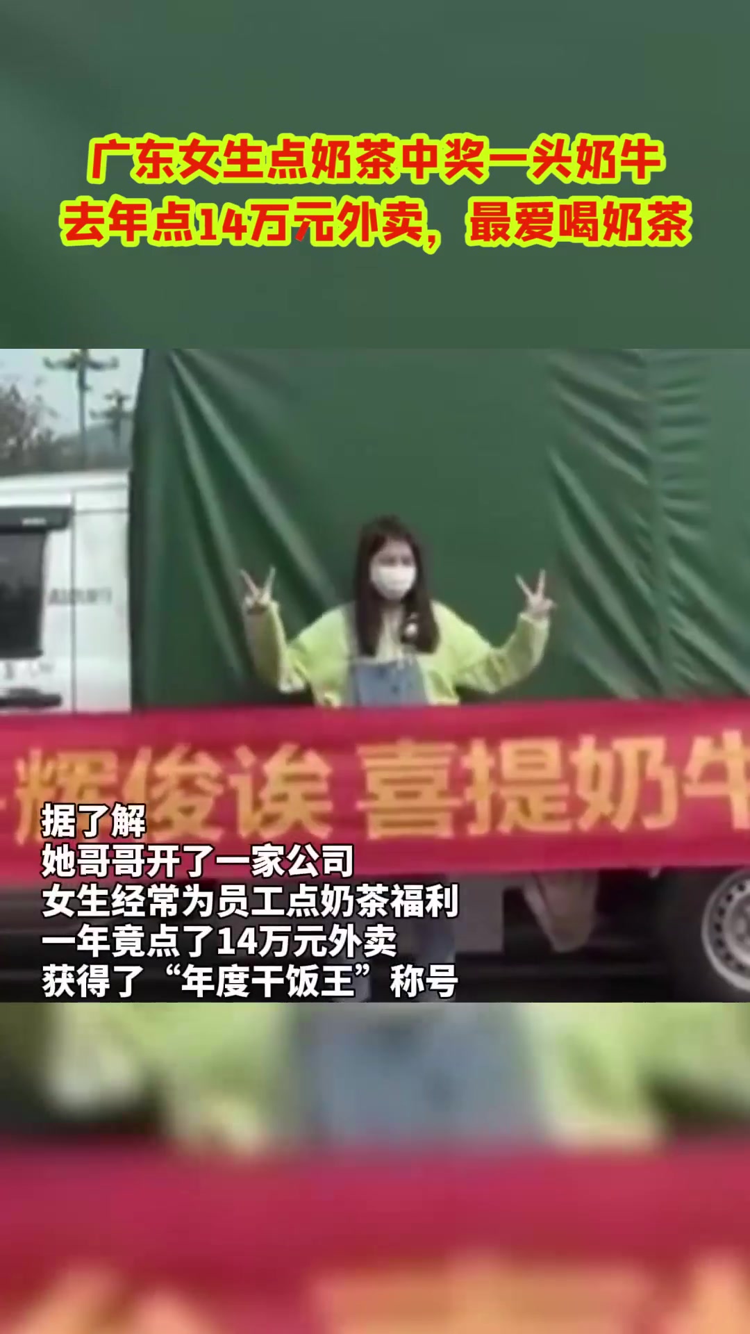 广东女生点奶茶中奖一头奶牛,去年点14万元外卖,最爱喝奶茶