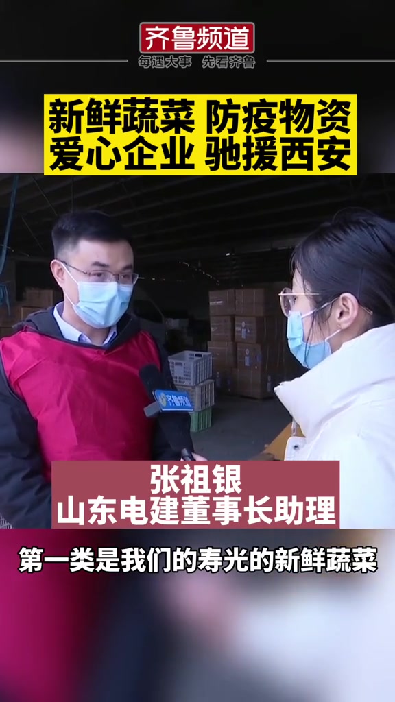 鲁陕同心,驰援西安!山东又一爱心企业捐赠总价值近50万元的寿光蔬菜及防疫物资!