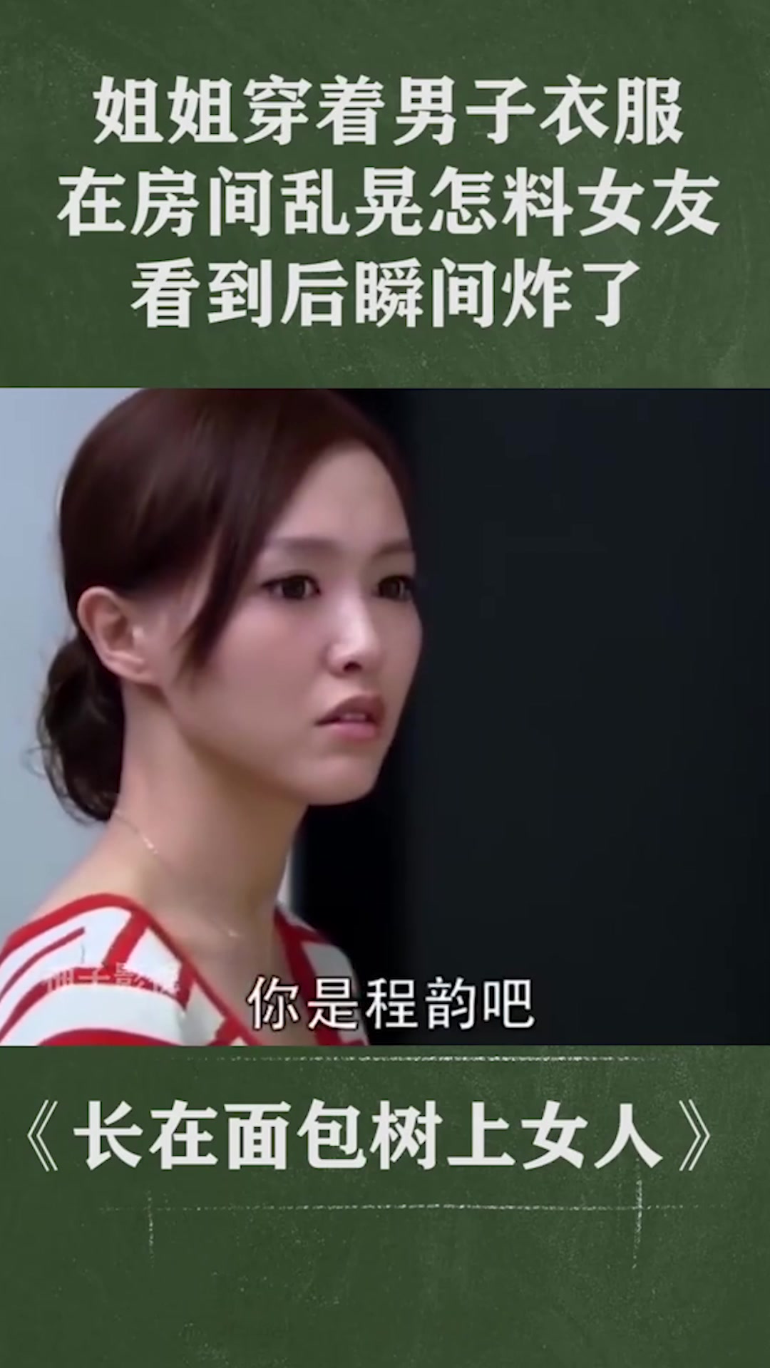 姐姐穿着男子衣服,房间乱晃怎料女友,看到后瞬间炸了