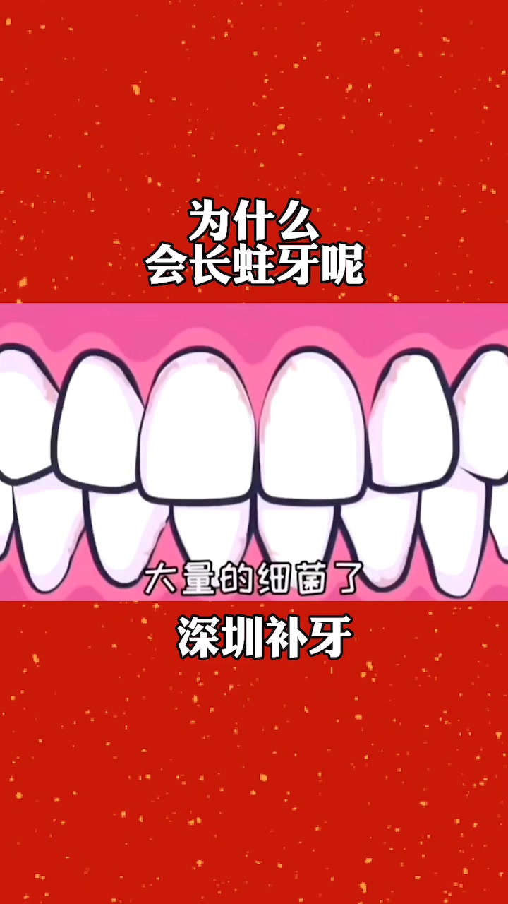 好好的牙齿为什么会长蛀牙?