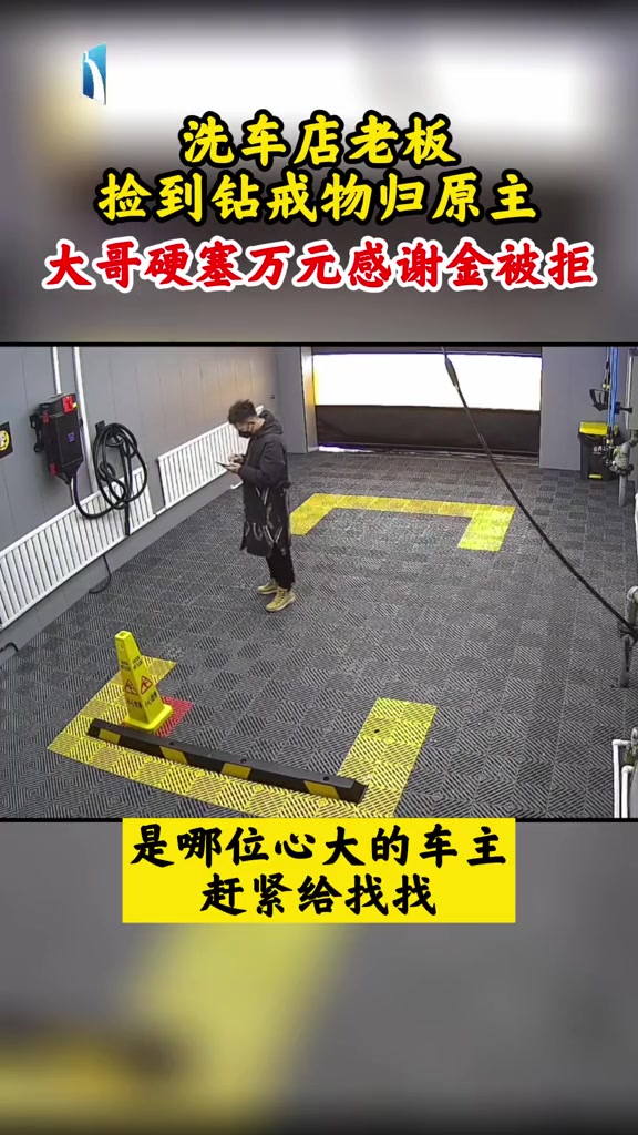 1月6日,辽宁营口,洗车店老板收拾吸尘器意外发现钻戒,还给失主后,对方重金酬谢被婉拒@福瑞
