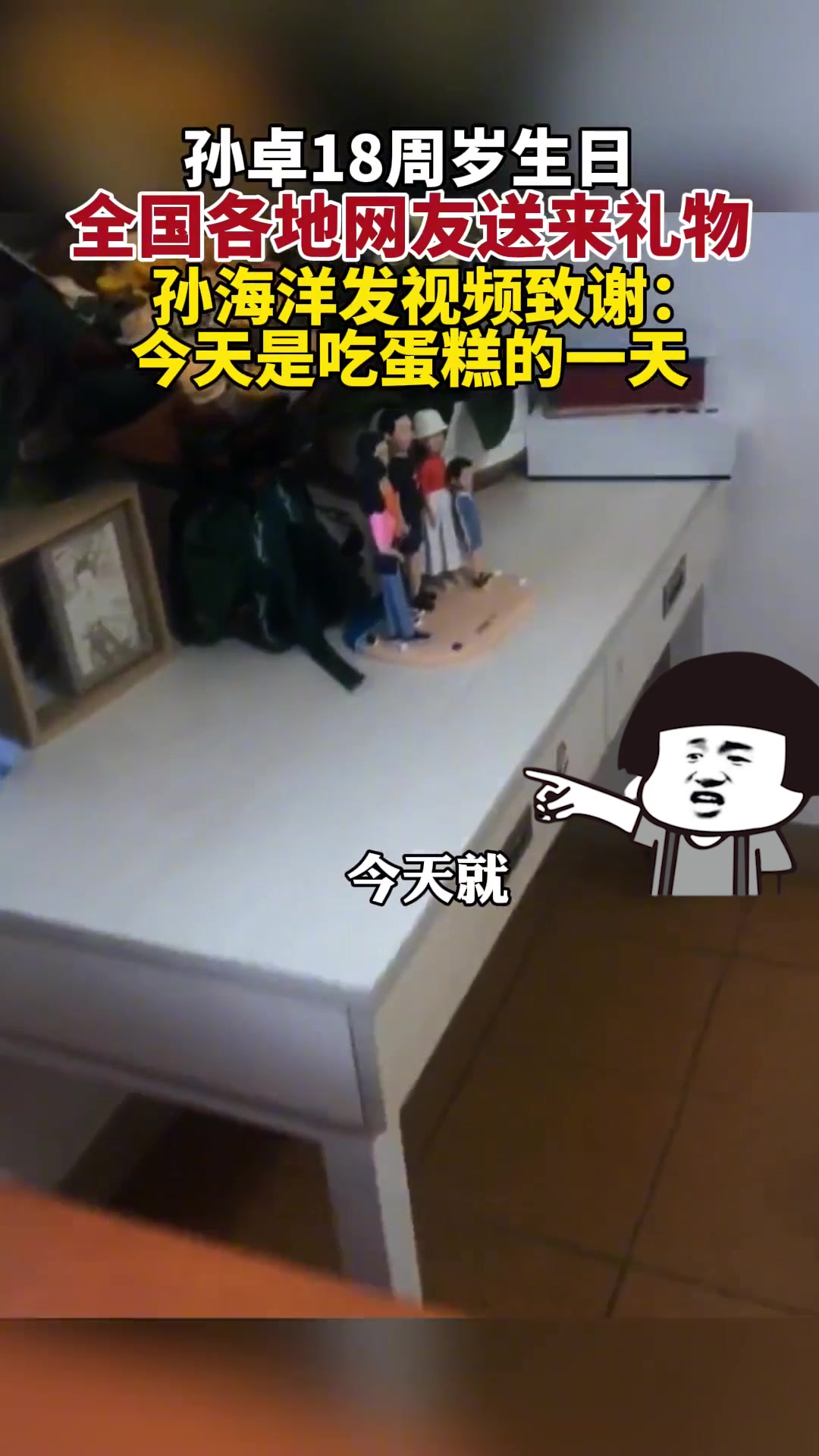 孙卓18周岁生日,孙海洋称:今天是吃蛋糕的一天