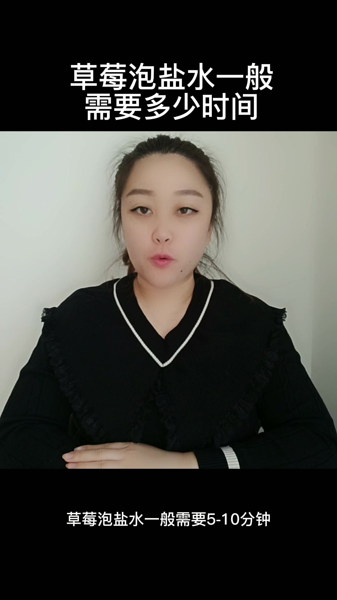 草莓泡盐水一般需要多少时间