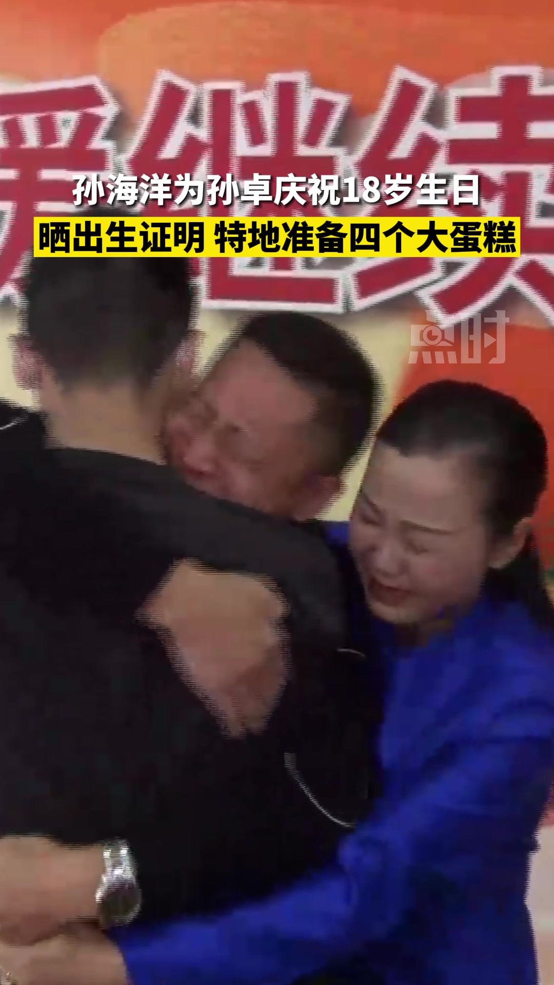 孙海洋为孙卓庆祝18岁生日,准备四个大蛋糕 1月9号,广东深圳,孙卓迎来18岁生日。久别1