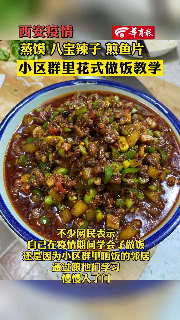 「西安疫情 蒸馍 八宝辣子 煎鱼片 西安小区群里花式做饭教学」战疫长安