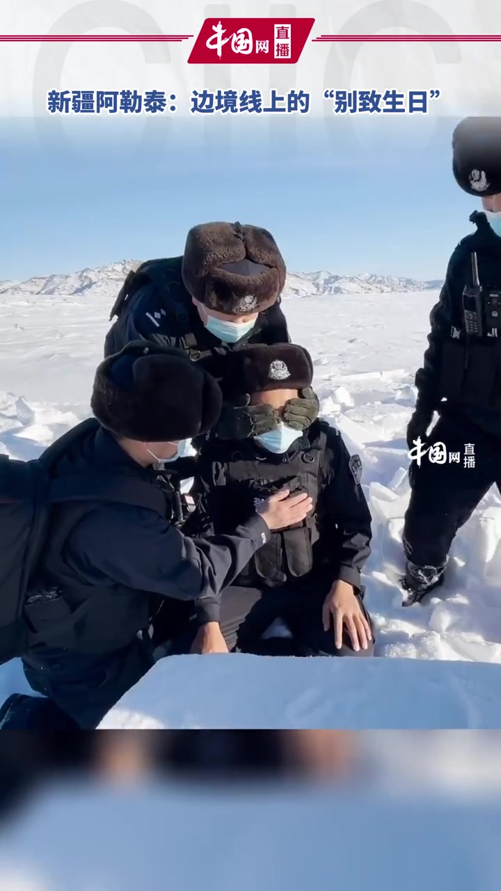 第二个人民警察节来临之际,在新疆阿勒泰看边境线上的“别致生日”