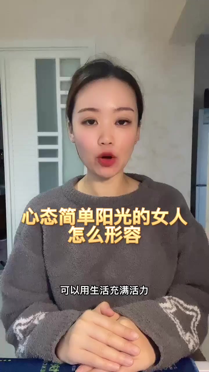 心态简单阳光的女人怎么形容
