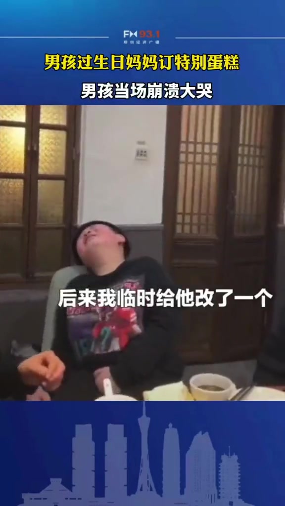 1月8日,江苏徐州 男孩过生日妈妈订特别蛋糕,看见蛋糕时,男孩当场崩溃大哭。妈妈只是希望你