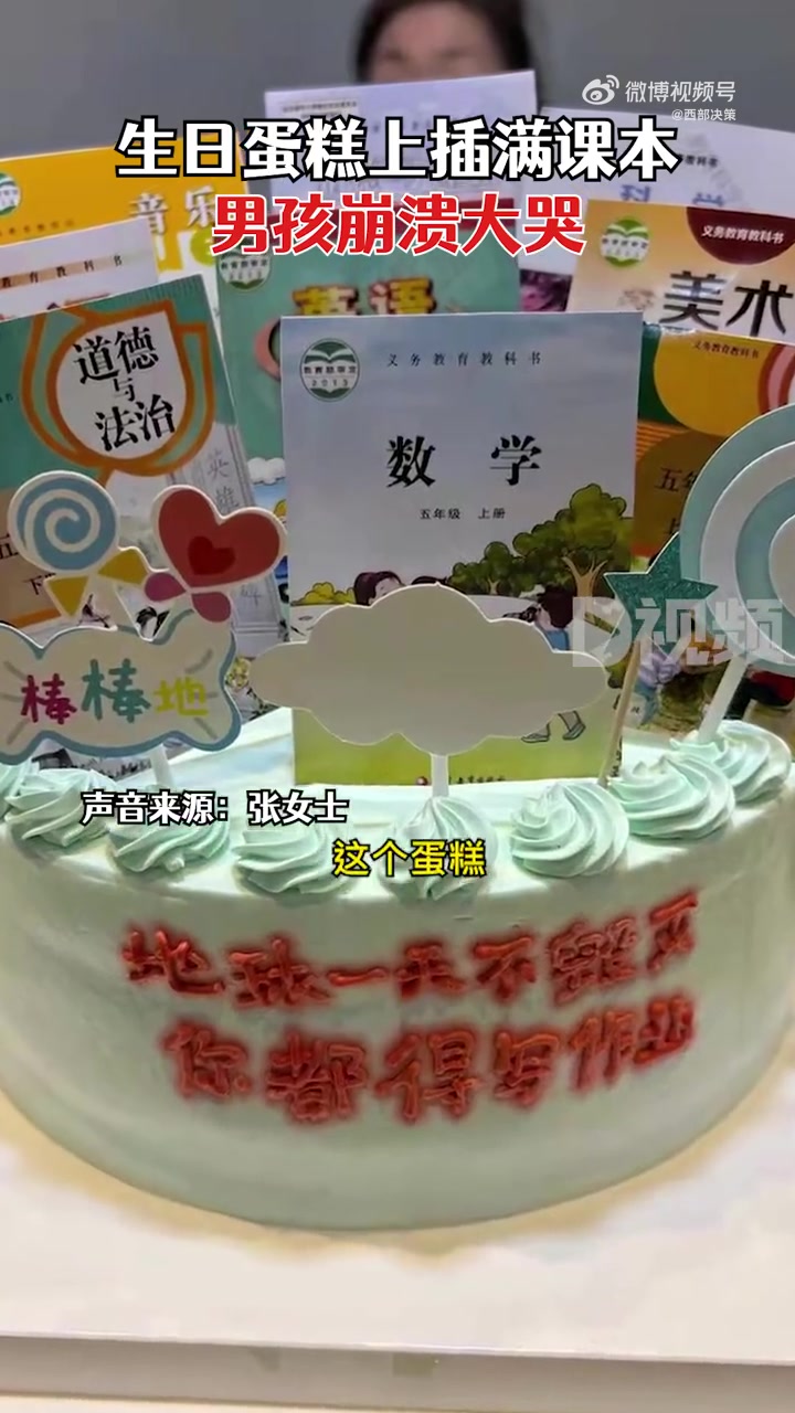 【生日蛋糕上插满课本男孩崩溃大哭 妈妈:想提醒他期末好好复习】1月8日,#江苏#徐州。张女