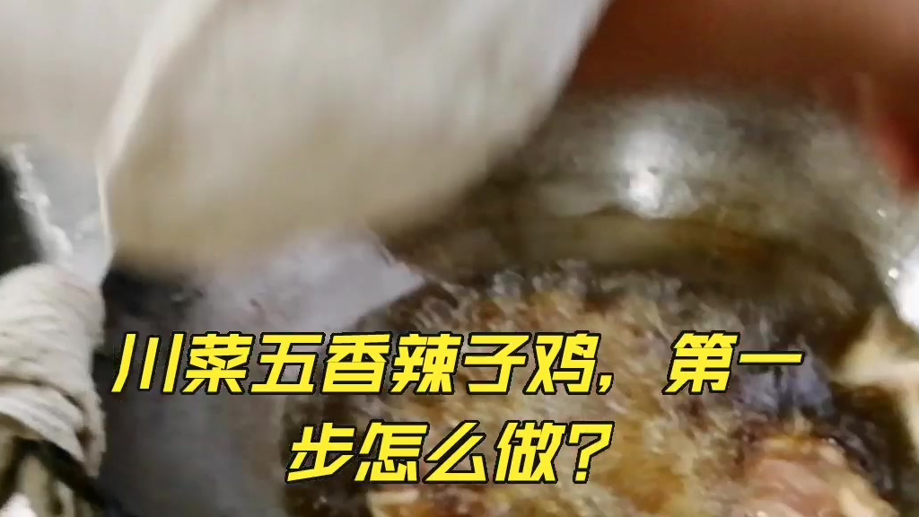 #致2021美食创作大赛# 川菜五香辣子鸡,第一步怎么做?就是油炸鸡块,低温放鸡块下油锅。