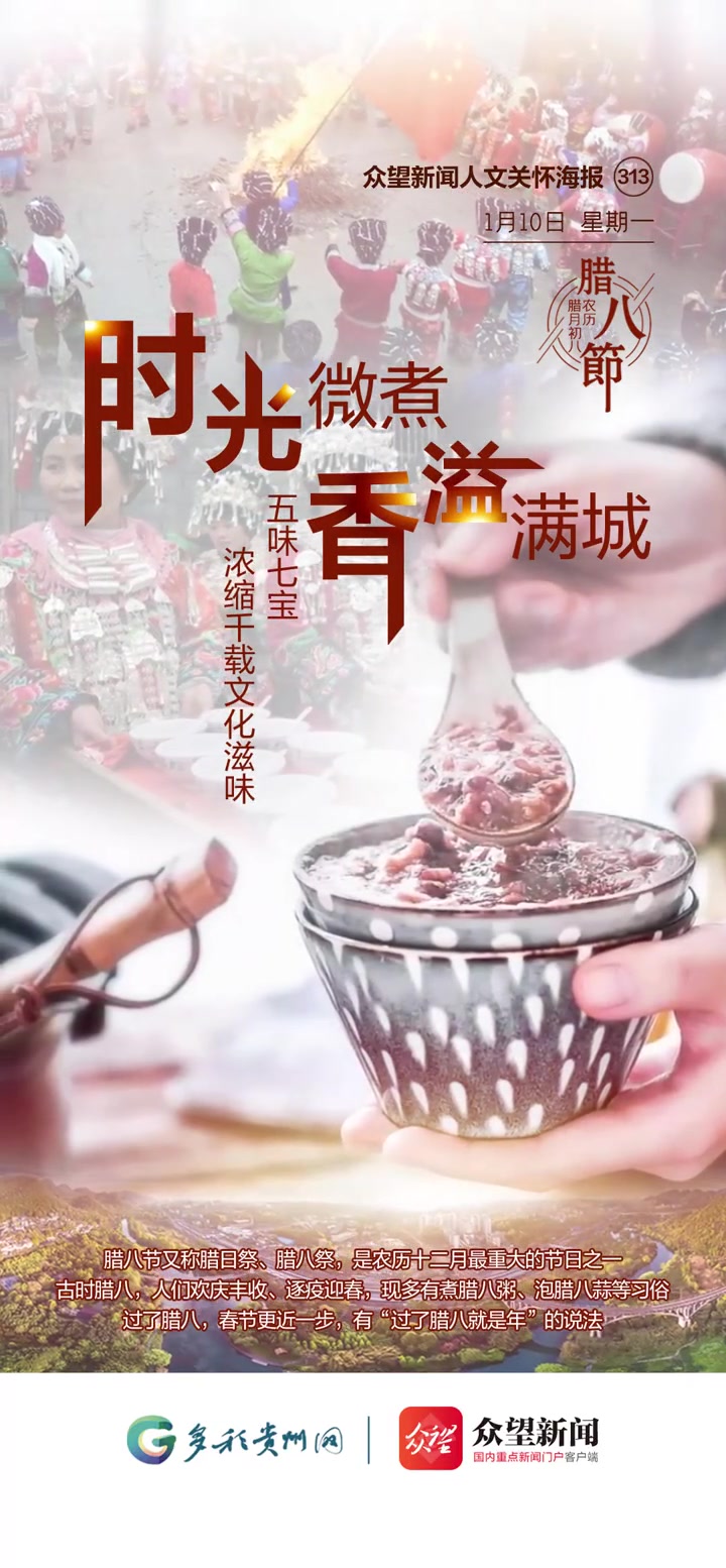 「微海报」2022年1月10日腊八节动态海报