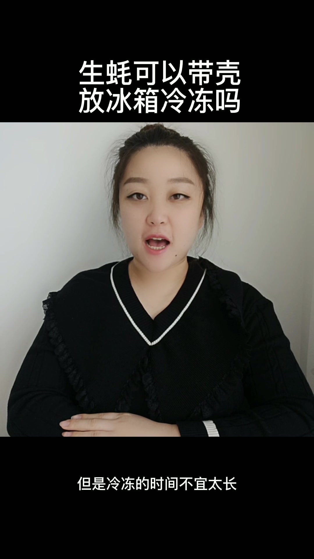 生蚝可以带壳放冰箱冷冻吗