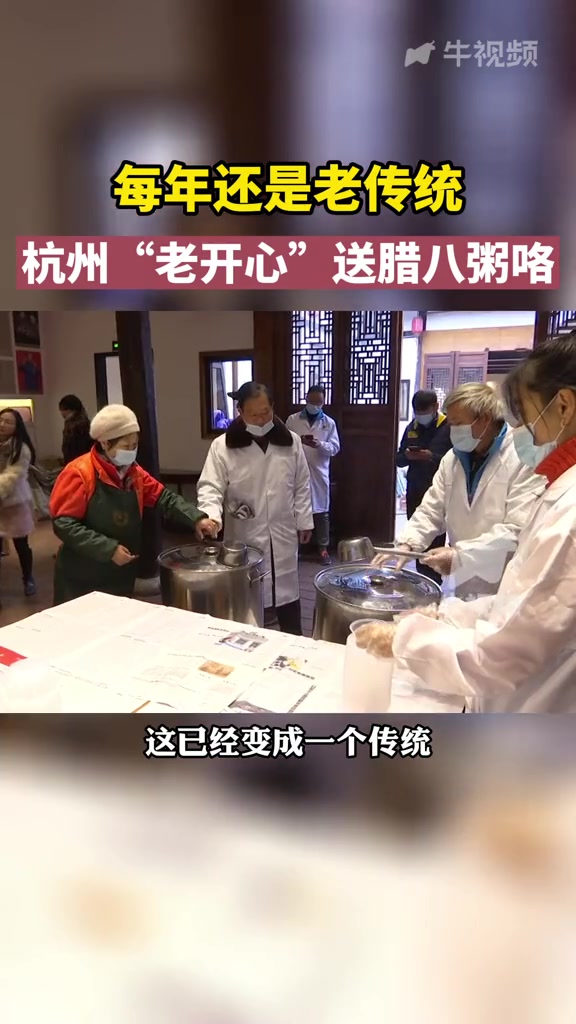 今天是 腊八节 他们又开始送腊八粥了!