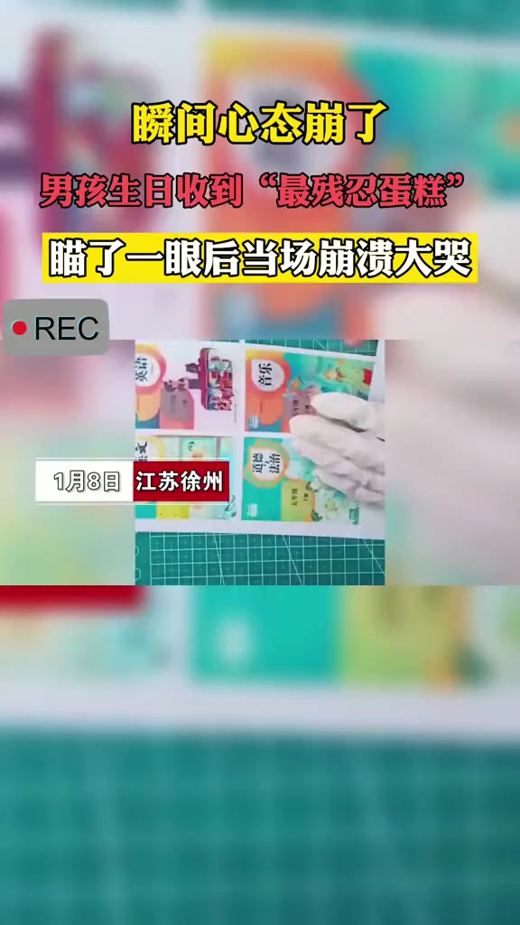 瞬间心态崩了!男孩生日收到“最残忍蛋糕”,瞄了一眼后当场崩溃大哭