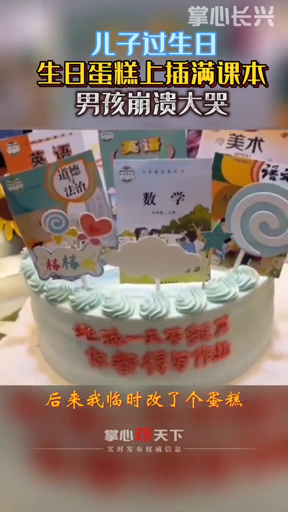 儿子 过生日 蛋糕上被妈妈插满课本,男孩崩溃大哭。压迫感十足 的 生日蛋糕
