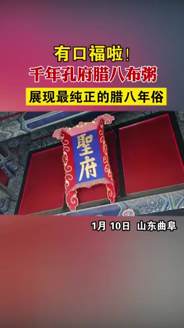 过了腊八就是年有口福啦!千年孔府腊八布粥 展现最纯正的腊八年俗