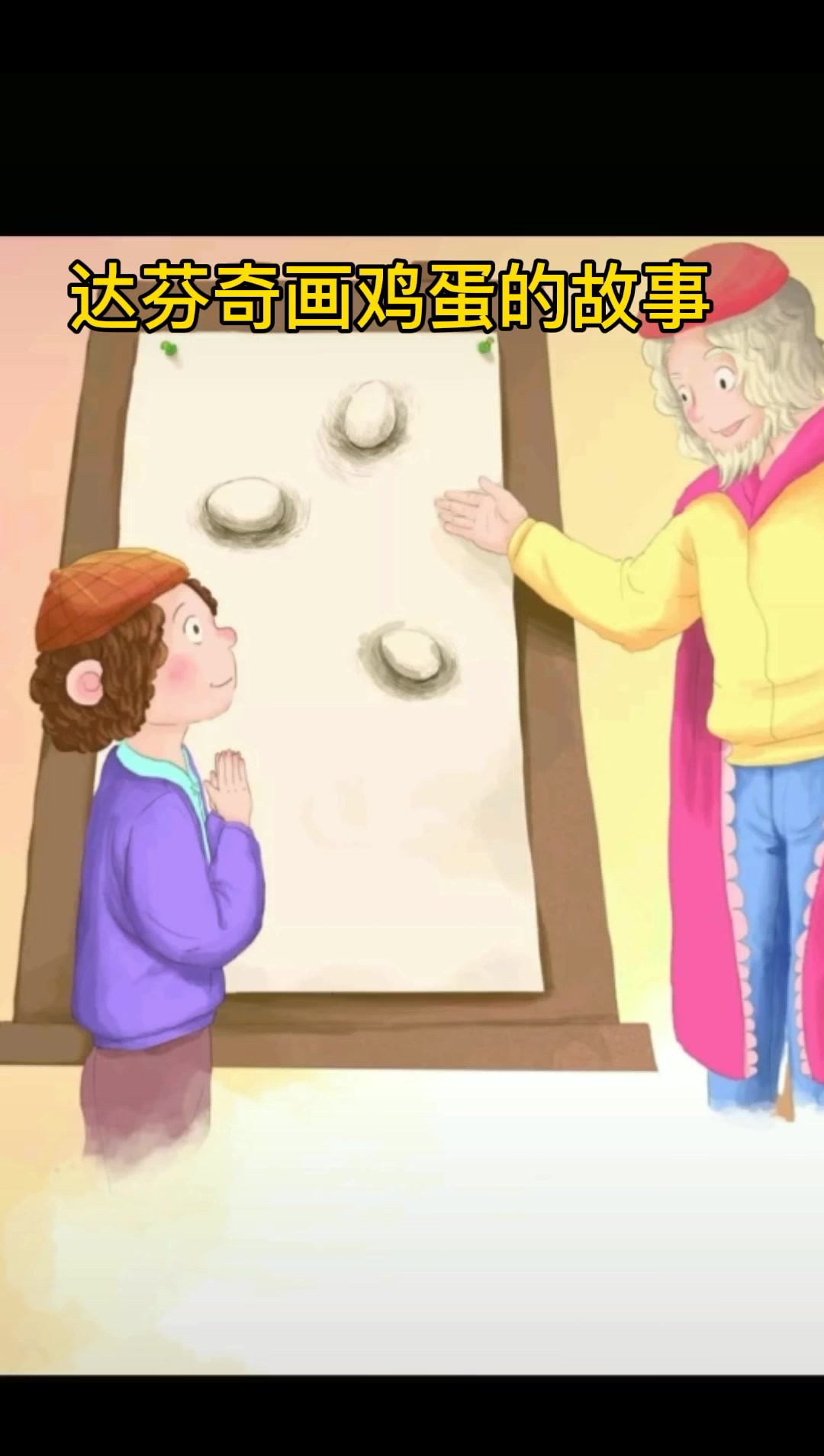 达芬奇画鸡蛋的故事