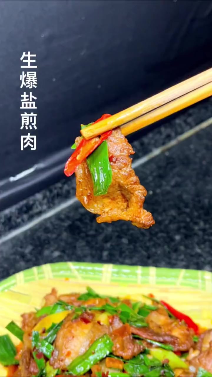 今天给大家分享一道家常川菜【生爆盐煎肉】