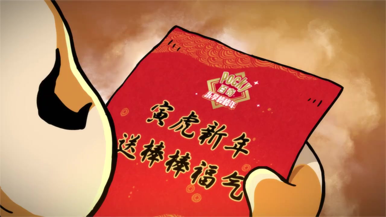 我的虎年祝福藏在了百奇贺岁片里,赶紧点开看看吧!百奇虎年新装上市啦!新年分享百奇棒,就是分