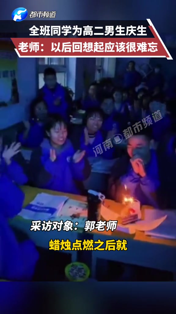 得知班上有同学过生日,老师暖心为学生准备蛋糕和蜡烛,全班同学一起为“小寿星”庆生。同学 师