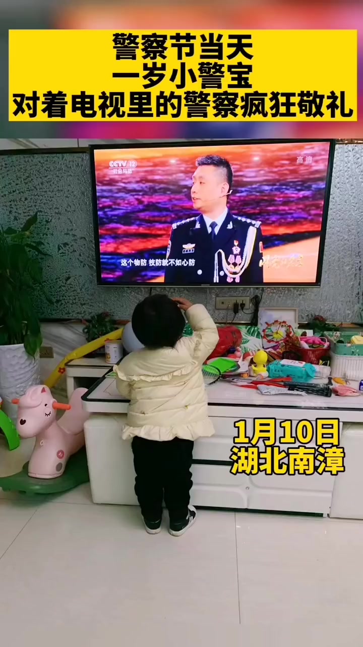 #身边暖警# 【一岁小警宝对着电视里的警察敬礼:长大后我想成为你[心]】1月10日,警察节
