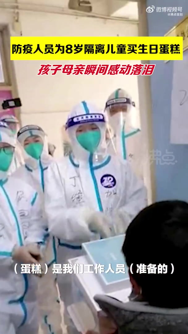 【防疫医护买蛋糕为8岁隔离儿童庆生 孩子母亲瞬间感动落泪[心]】1月11日,河南许昌,许昌