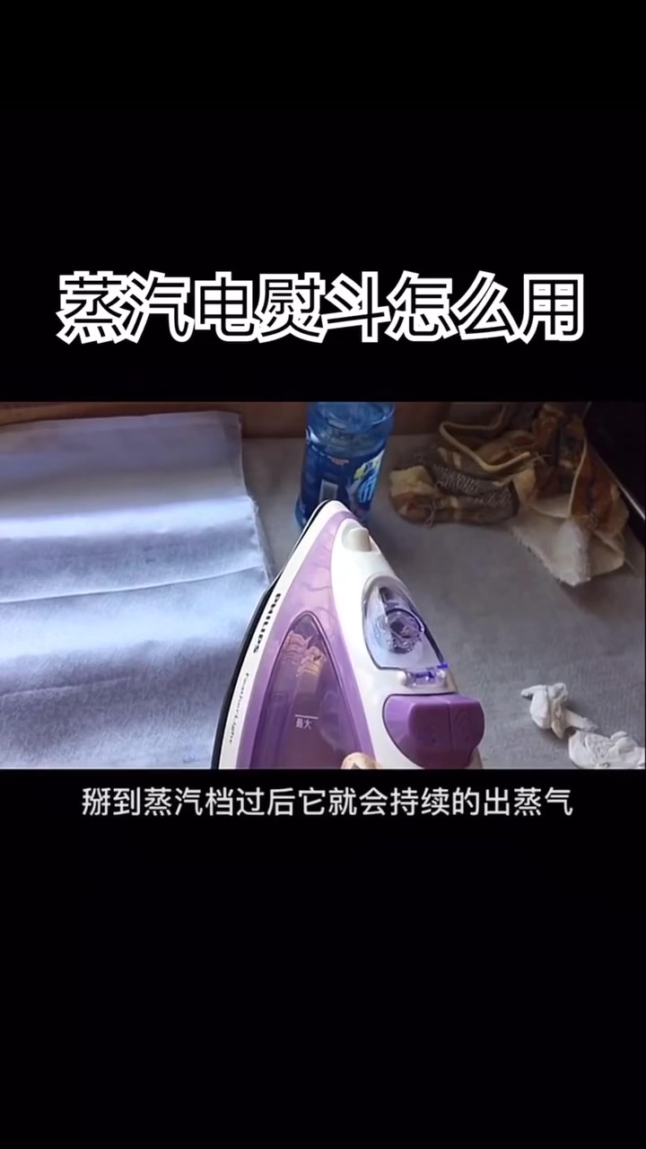 蒸汽电熨斗怎么用?