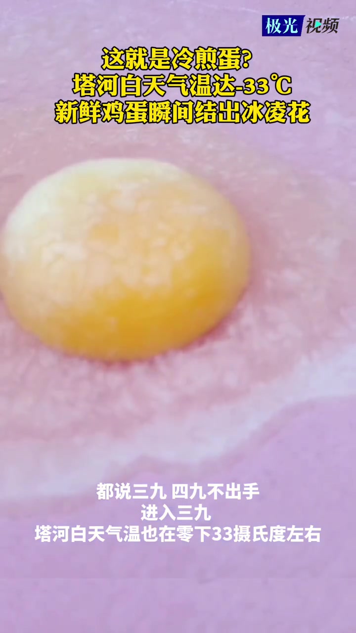 这就是冷煎蛋?塔河白天气温达-33℃,新鲜鸡蛋瞬间结出冰凌花 鸡蛋结出冰凌花 赏冰乐雪在龙
