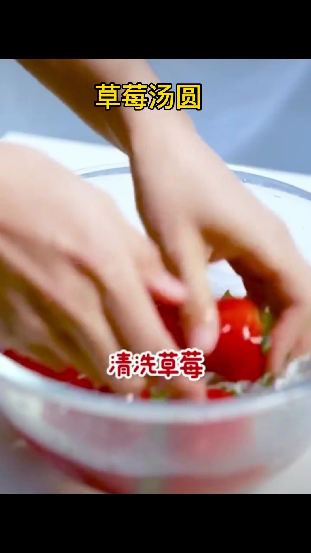 草莓汤圆    