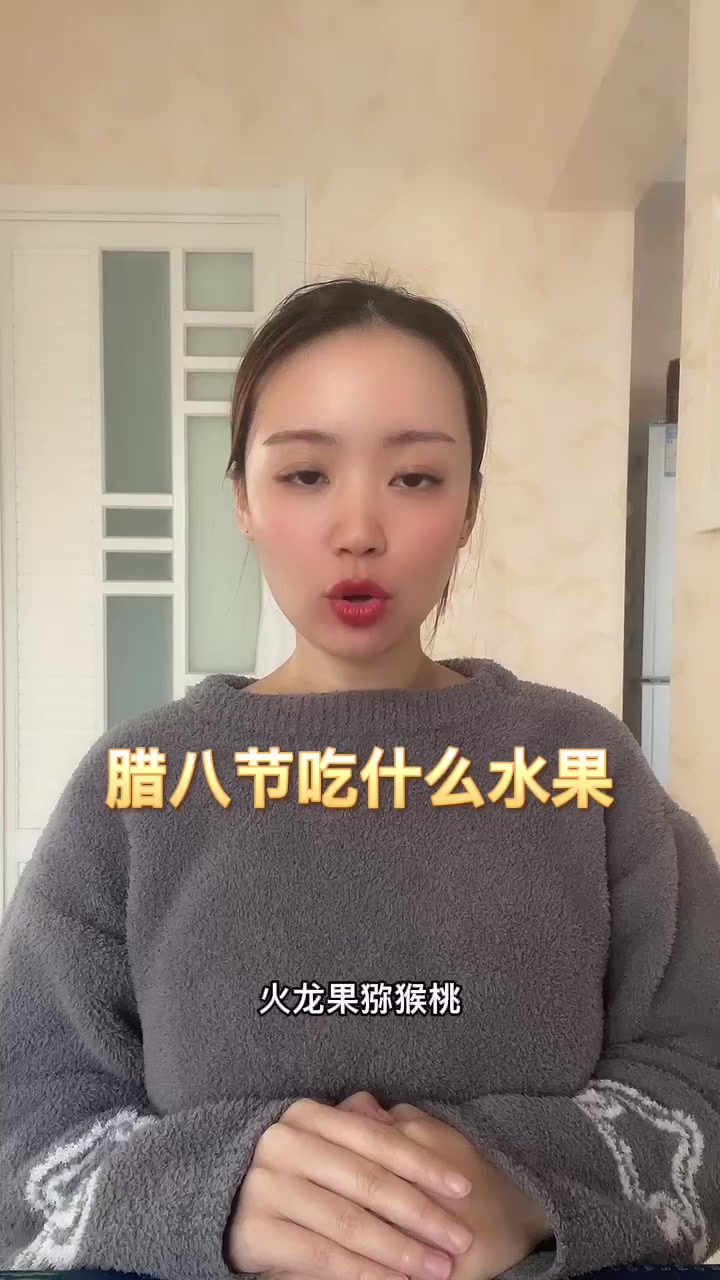 腊八节吃什么水果