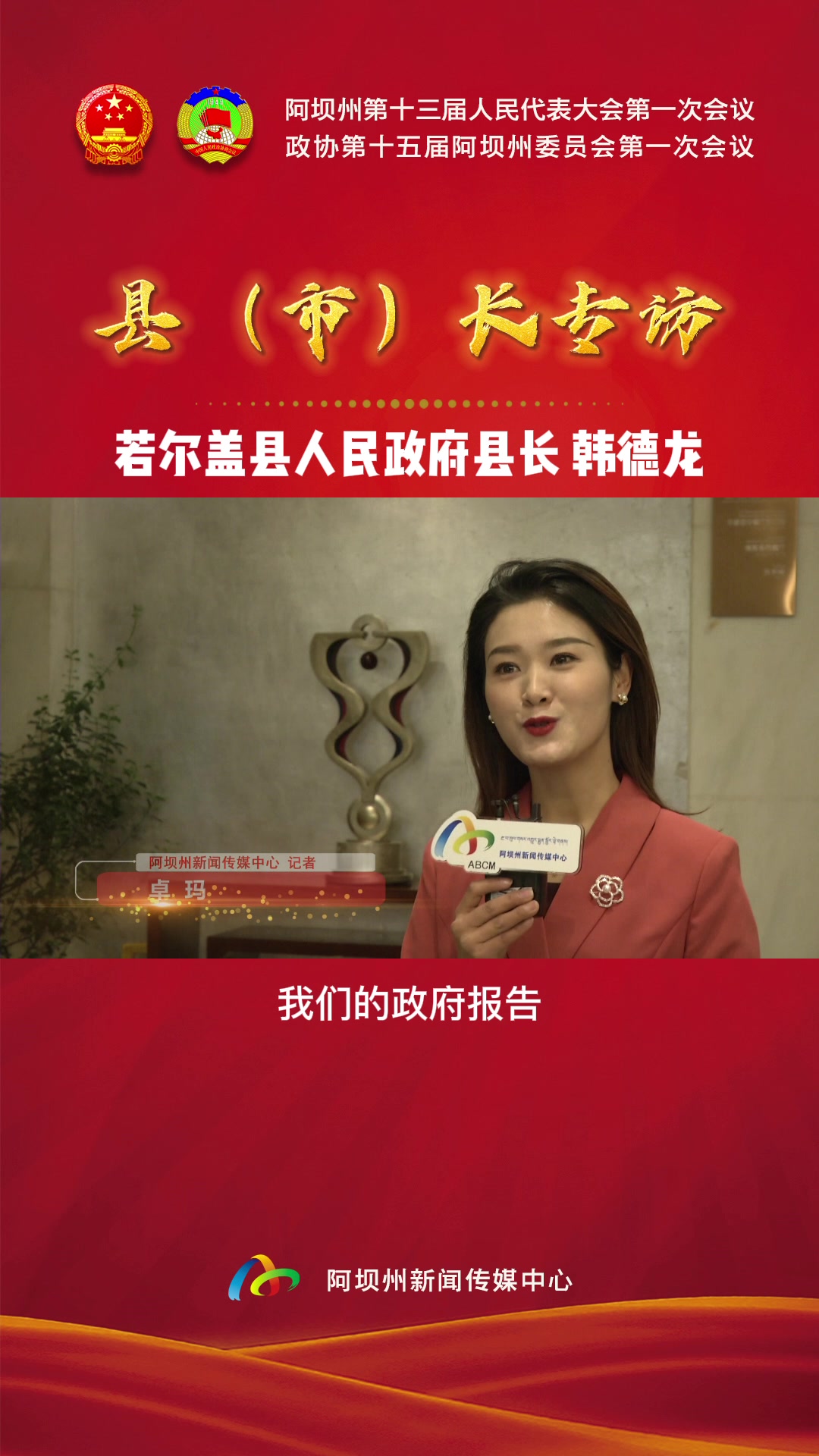 县(市)长专访之若尔盖县人民政府 县长 韩德龙
