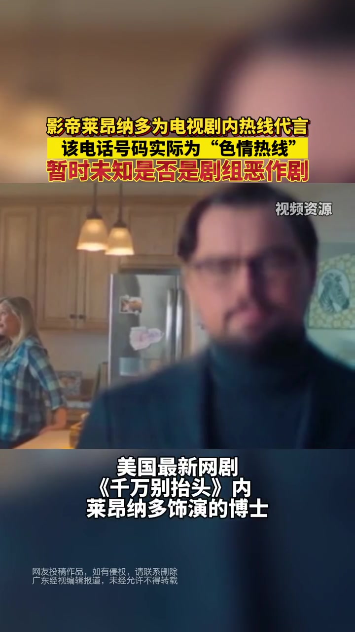 影帝 莱昂纳多迪卡普里奥为电视剧中“解惑热线”代言广告,该电话号码实际中为“色情热线”?!