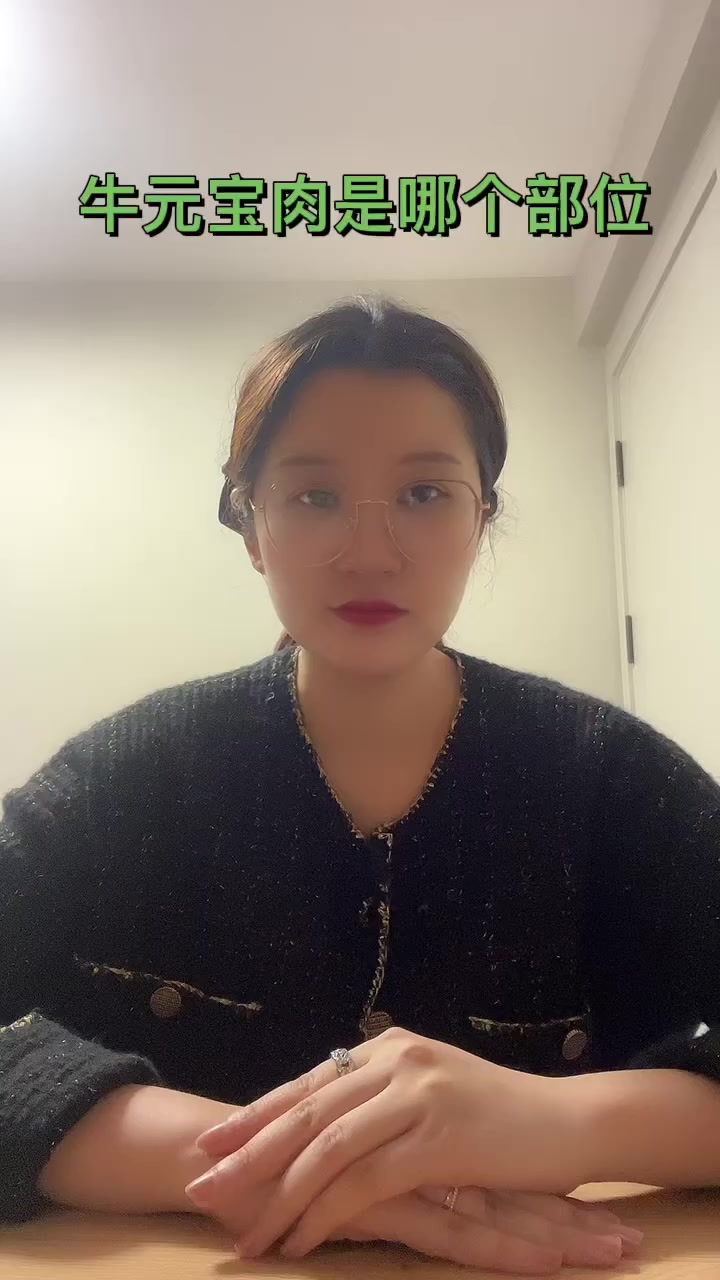 牛元宝肉是哪个部位  