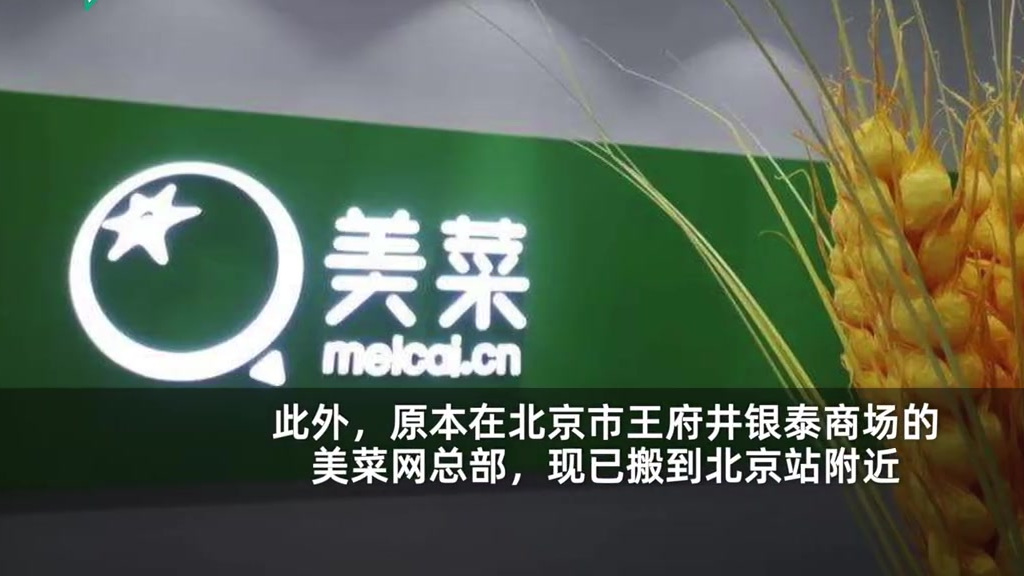 【美菜网被曝再裁员40%】近日,有疑似美菜网离职员工爆料,继上次50%比例裁员后,美菜北京