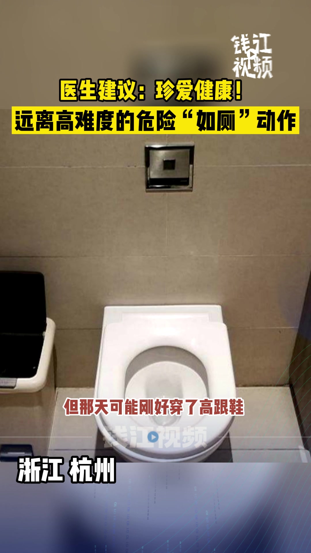 女子穿7cm高跟鞋蹲马桶,不慎跌落,身体一部位摔得像“包子”