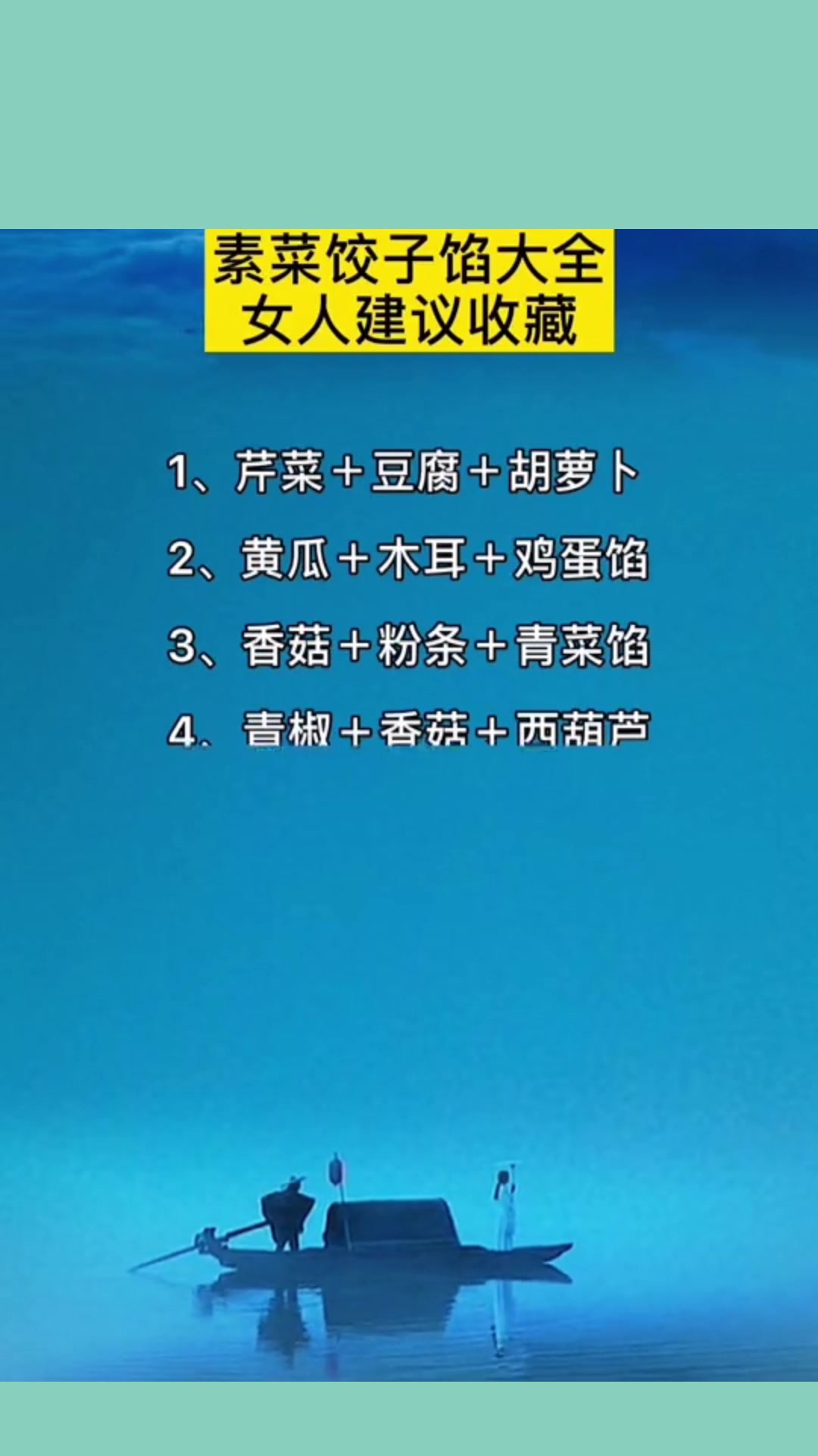 素菜饺子馅大全,女人一定要收藏,看完你就明白了