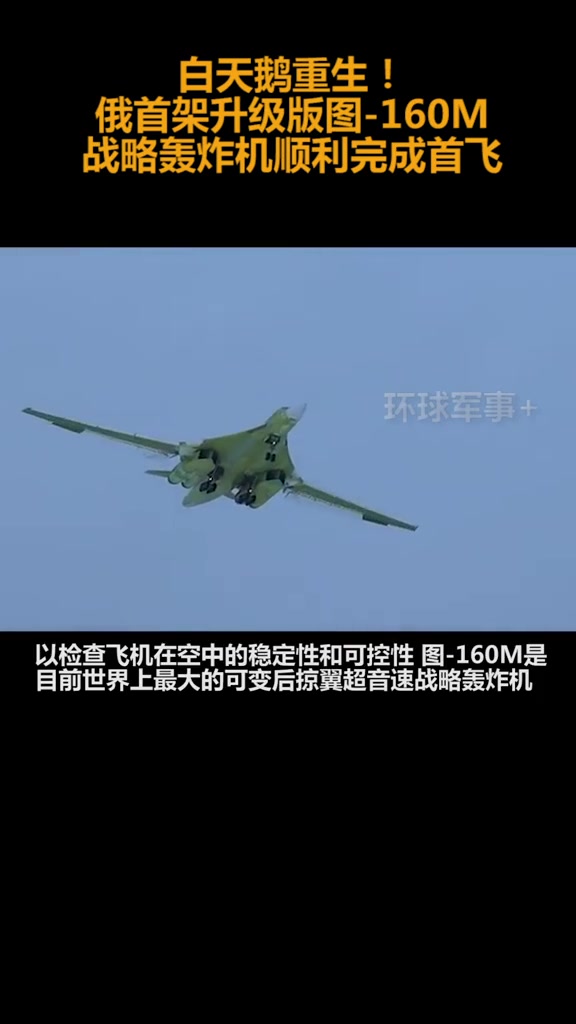 白天鹅重生!俄首架升级版图-160M战略轰炸机顺利完成首飞