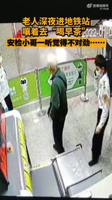 【暖!地铁安检小哥多次送患病老人回家】去年10月31日深夜11点半,广州地铁一号线即将收车