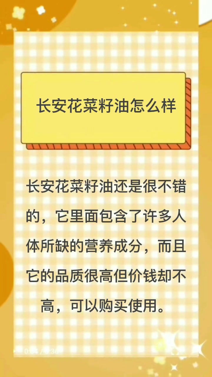 长安花菜籽油怎么样