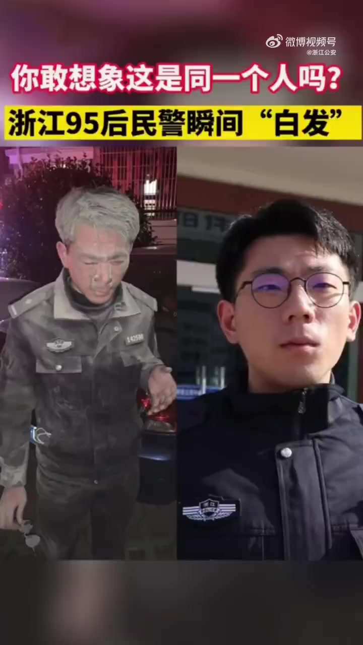【95后帅警官一夜白头 这组对比照太让人心疼[伤心]】#身边暖警# 1月4日傍晚,绍兴市新